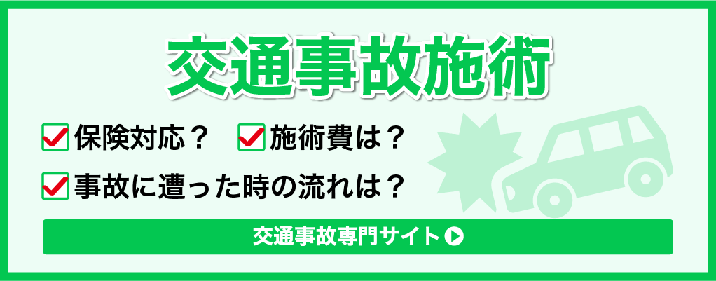 交通事故施術