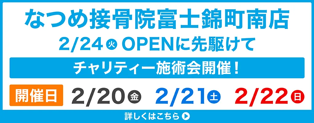 なつめ接骨院富士錦町南店オープンに先駆けてチャリティー施術会開催