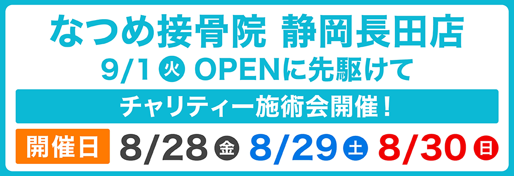 静岡長田店 OPENに先駆けてチャリティー施術会開催!開催日8/28(金)~8/30(日)詳しくはこちら▶