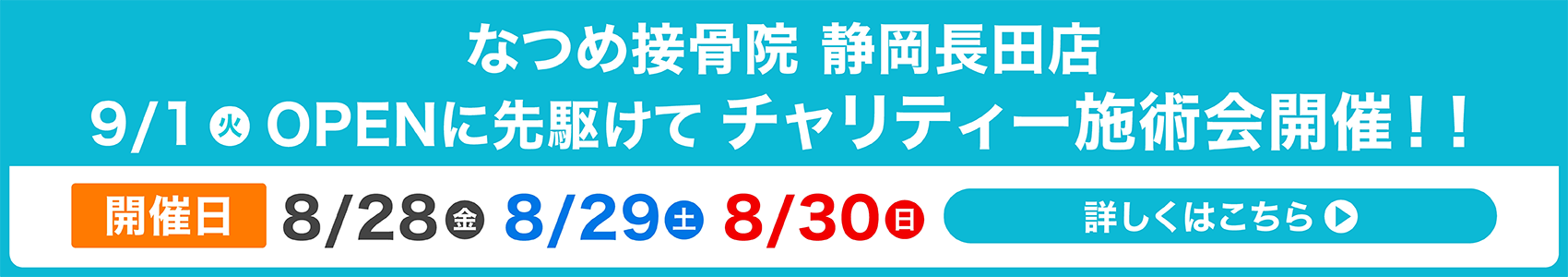 静岡長田店 OPENに先駆けてチャリティー施術会開催!開催日8/28(金)~8/30(日)詳しくはこちら▶