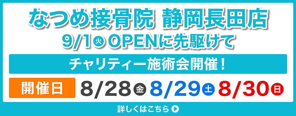 静岡長田店 OPENに先駆けてチャリティー施術会開催!開催日8/28(金)~8/30(日)詳しくはこちら▶