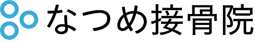 なつめ接骨院